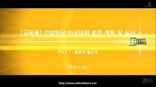 [직원 및 근로자 교육용 Part 1. 훈련의 필요성] 건설현장 화재사고 대비 비상대피 훈련 계획 및 실시 교육용 동영상_재난대응훈련 선도기업 세이프스쿨 제공_20210131