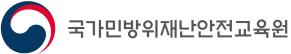 행정안전부 국가민방위재난안전교육원