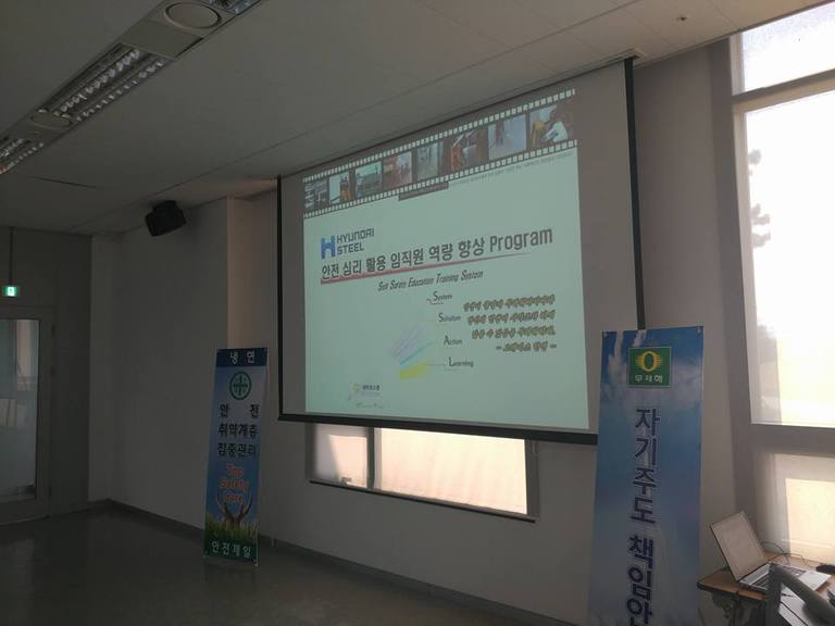 현대제철 당진냉연2공장 임직원 대상 심리 활용 안전역량 향상 특강 Program 4차수 실시 - 재난대응 훈련 및 매뉴얼 컨설팅 선도기업 (주)세이프스쿨&세이프스쿨 제공