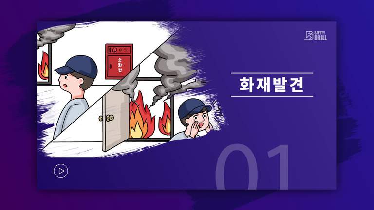Safety-drill 훈련 교육용 영상 1 \'화재 발견\