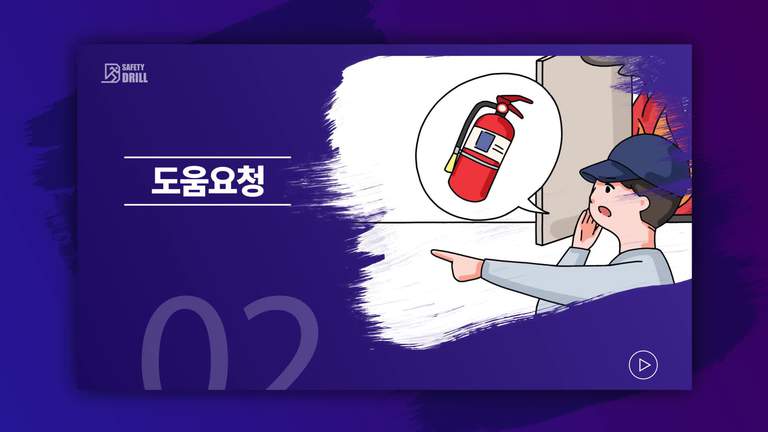 Safety-drill 훈련 교육용 영상 2 \'도움 요청\