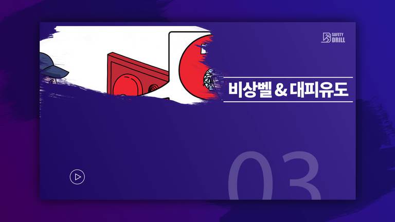 Safety-drill 훈련 교육용 영상 3 \