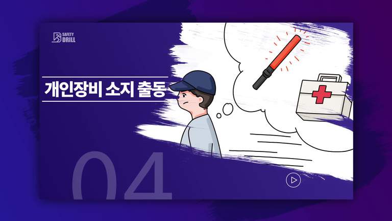 Safety-drill 훈련 교육용 영상 4 \