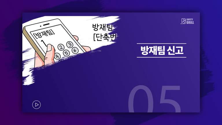 Safety-drill 훈련 교육용 영상 5 \