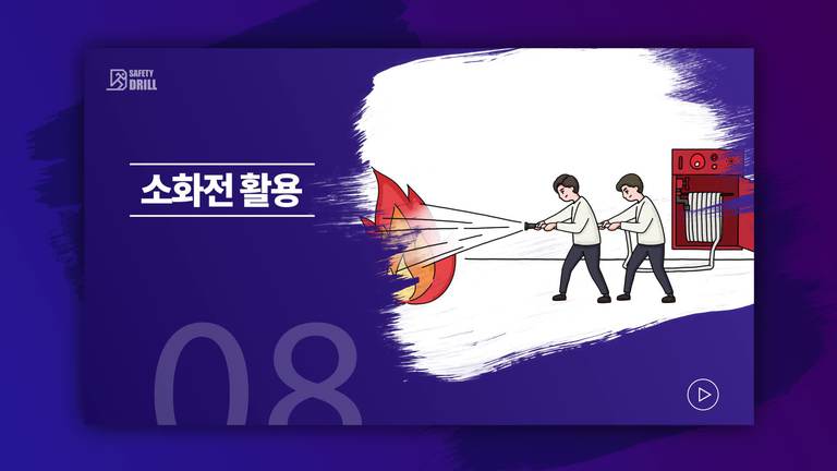 Safety-drill 훈련 교육용 영상 8 \