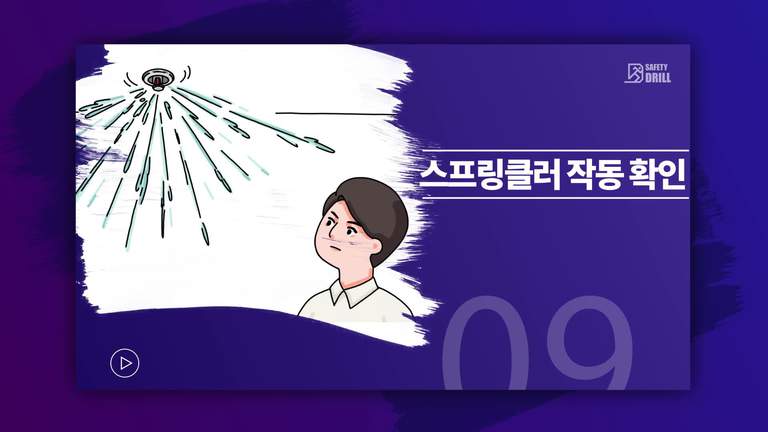 Safety-drill 훈련 교육용 영상 9 \