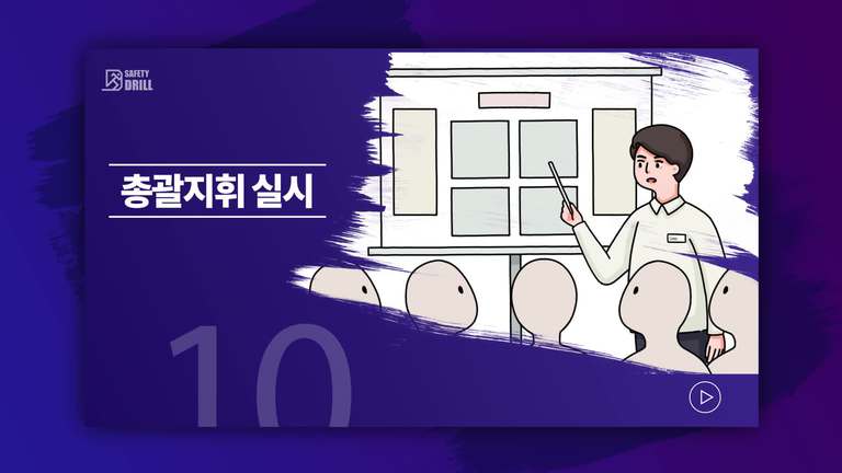 Safety-drill 훈련 교육용 영상 10 \