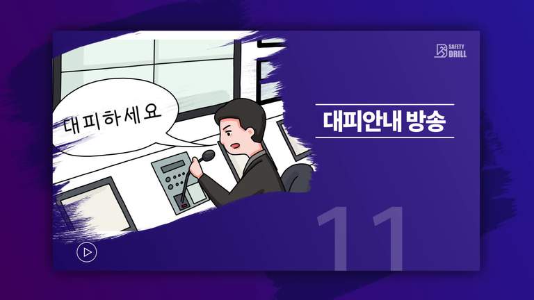 Safety-drill 훈련 교육용 영상 11 \