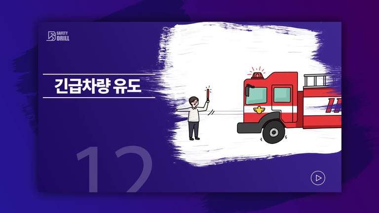 Safety-drill 훈련 교육용 영상 12 \