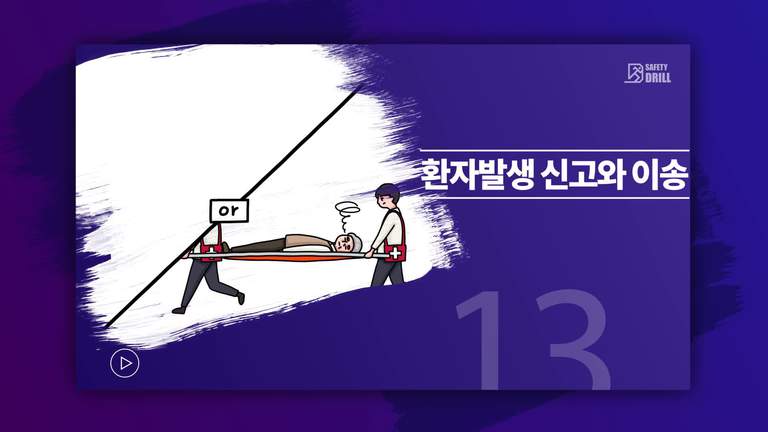 Safety-drill 훈련 교육용 영상 13 \