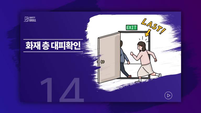 Safety-drill 훈련 교육용 영상 14 \