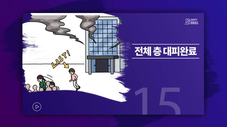 Safety-drill 훈련 교육용 영상 15 \