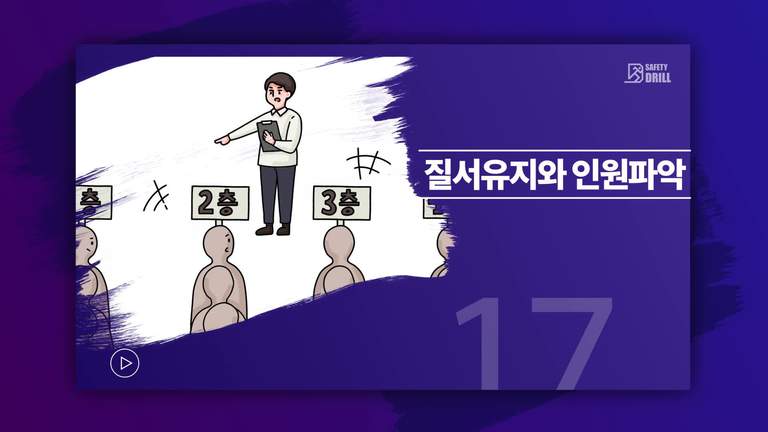 Safety-drill 훈련 교육용 영상 17 \