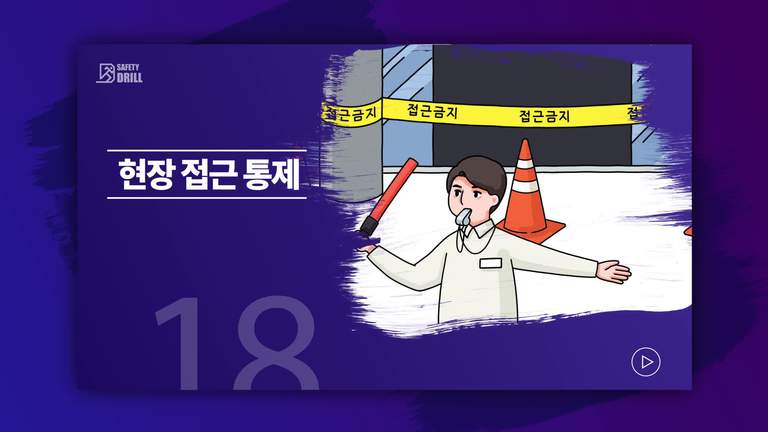 Safety-drill 훈련 교육용 영상 18 \