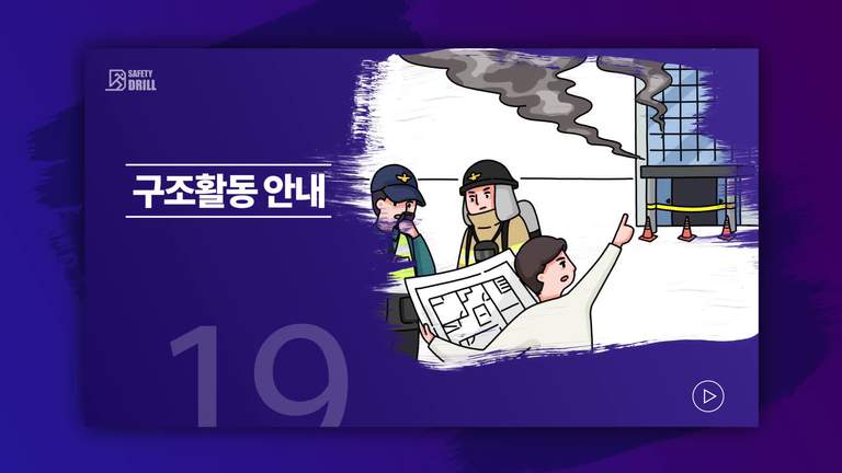 Safety-drill 훈련 교육용 영상 19 \