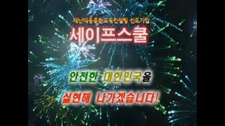 세이프스쿨 회사 소개용 홍보동영상 1분 8초 simple version(20160513) -재난대응훈련교육컨설팅 선도기업 세이프스쿨&(주)세이프스쿨 제공-