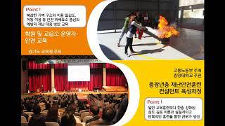 재난안전교육훈련컨설팅 활동사례 영상_세이프스쿨&(주)세이프스쿨