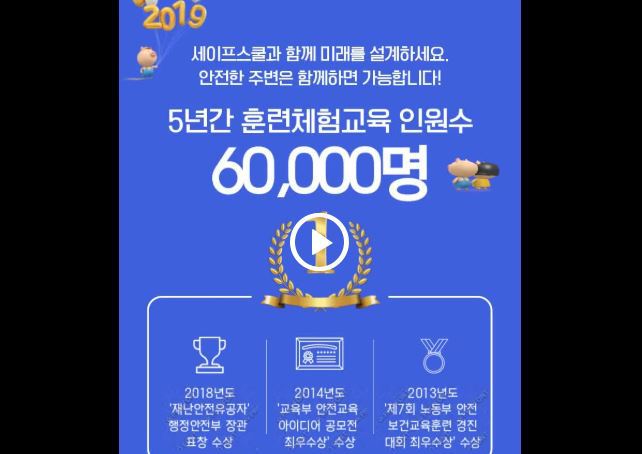 세이프스쿨 홍보용 동영상
