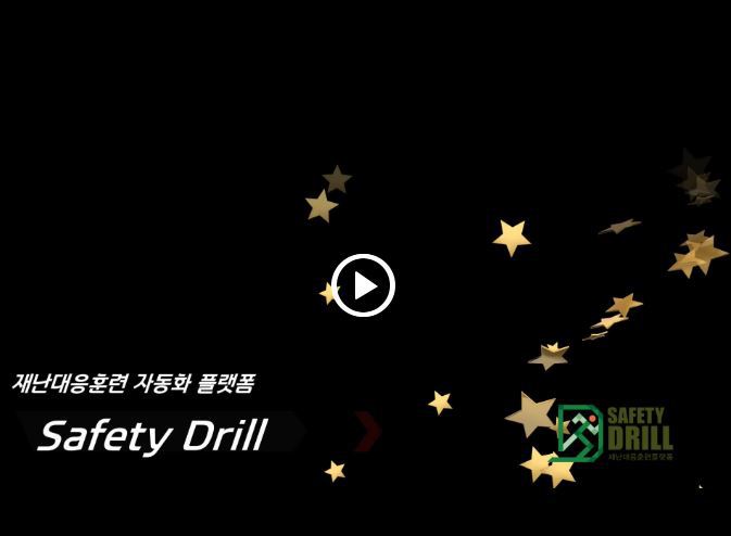 재난대응훈련 플랫폼 Safety Drill 프로그램 10월 오픈 예정 공지