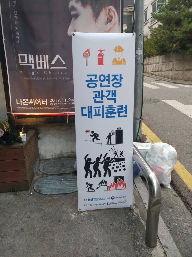 공연장 관객참여 대피훈련 컨설팅 및 훈련 수행(20171113) -문화체육관광부, 한국산업기술시험원 공연장안전지원센터, (주)세이프스쿨, 세이프스쿨_나온씨어터 (연극 \