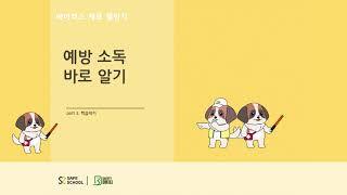 코로나19 바이러스 제로 챌린지_재난대응훈련컨설팅 전문기업 세이프스쿨 제작