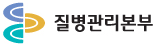 보건복지부 질병관리본부