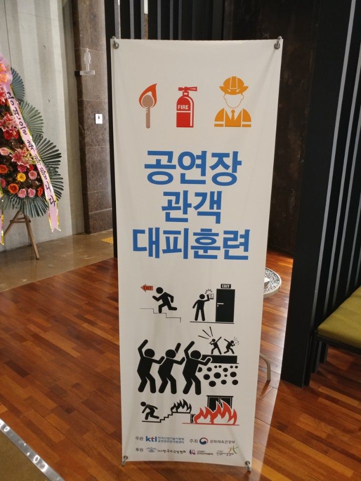 공연장 관객참여 대피훈련 컨설팅 및 훈련 수행(20170929) -문화체육관광부, 한국산업기술시험원 공연장안전지원센터, (주)세이프스쿨