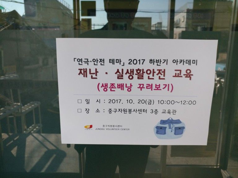 중구자원봉사센터 [연극.안전테마] 재난.실생활안전 교육(생존배낭 꾸려보기) 체험 교육 진행(20171020)-(주)세이프스쿨