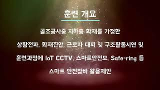 2020년 재난대응 모의훈련(LH 화성사업본부, 대보건설)_주택현장 복합재난 세이프스쿨 종합컨설팅 수행(20200807)_5분 교육용 영상