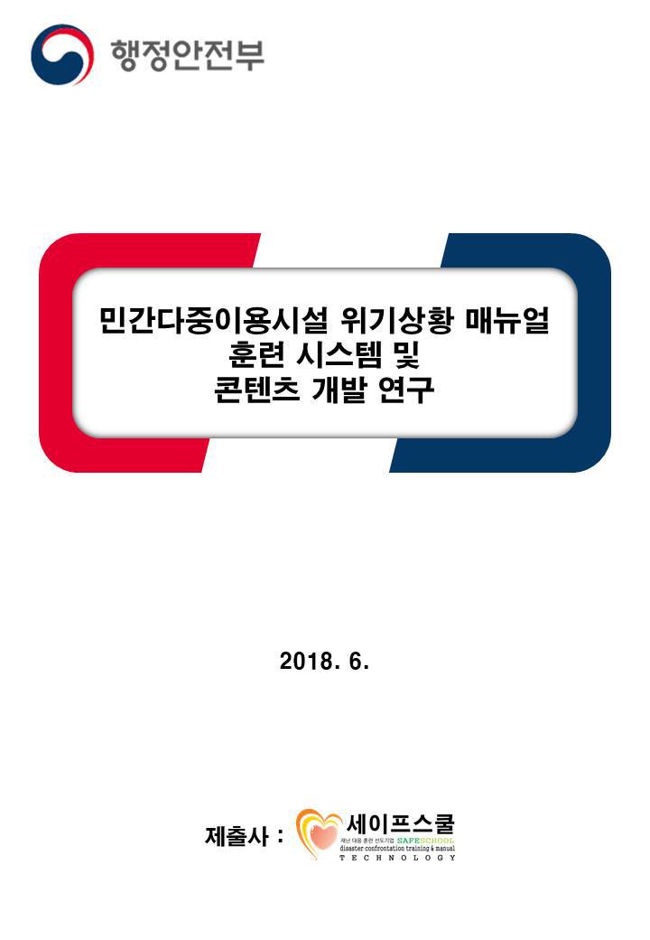 행정안전부 민간다중이용시설 위기상황 매뉴얼 훈련 시스템 및 콘텐츠 개발 학술연구 용역 제안서 제출 - 재난대응 훈련 및 매뉴얼 컨설팅 선도기업 (주)세이프스쿨&세이프스쿨 제공